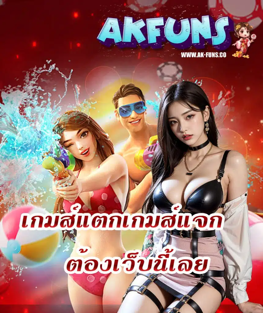 ak funs เว็บตรง
